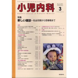 小児内科 2021年 03月号 [雑誌]