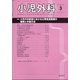 小児外科 2021年 03月号 [雑誌]
