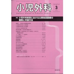 小児外科 2021年 03月号 [雑誌]