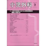小児外科 2021年 03月号 [雑誌]