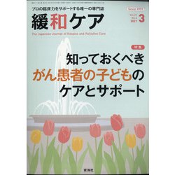 緩和ケア 2021年 03月号 [雑誌]