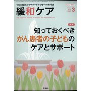 緩和ケア 2021年 03月号 [雑誌]