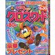 デラックスクロスワード 2021年 05月号 [雑誌]