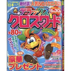 デラックスクロスワード 2021年 05月号 [雑誌]