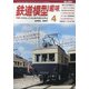 鉄道模型趣味 2021年 04月号 [雑誌]