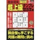 段位認定超上級ナンプレ252題 2021年 05月号 [雑誌]