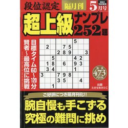 段位認定超上級ナンプレ252題 2021年 05月号 [雑誌]
