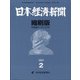 日本経済新聞縮刷版 2021年 02月号 [雑誌]