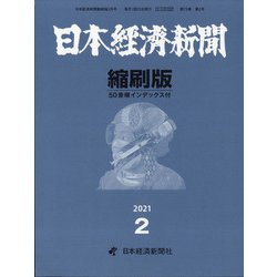 日本経済新聞縮刷版 2021年 02月号 [雑誌]