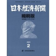 日本経済新聞縮刷版 2021年 02月号 [雑誌]