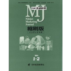 日経流通新聞縮刷版 2021年 02月号 [雑誌]