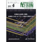 配管技術 2021年 04月号 [雑誌]