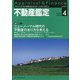 不動産鑑定 2021年 04月号 [雑誌]