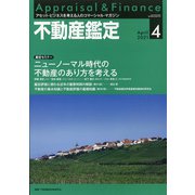 不動産鑑定 2021年 04月号 [雑誌]