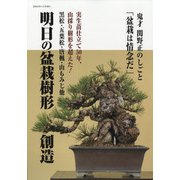 明日の盆栽樹形創造 増刊盆栽世界 2021年 04月号 [雑誌]