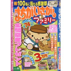 まちがいさがしファミリー 2021年 05月号 [雑誌]