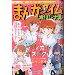 ヨドバシ Com まんがタイムオリジナル 21年 05月号 雑誌 通販 全品無料配達