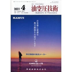 油空圧技術 2021年 04月号 [雑誌]