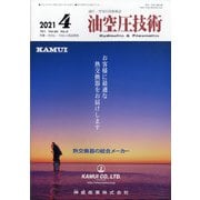 油空圧技術 2021年 04月号 [雑誌]