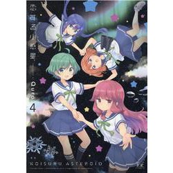 恋する小惑星(アステロイド)　４(まんがタイムKRコミックス) [コミック]