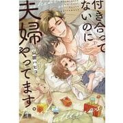 付き合ってないのに夫婦やってます。(花音コミックス) [コミック]