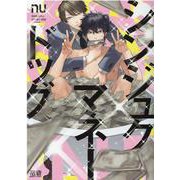 シンジュクマネードッグ(花音コミックス) [コミック]