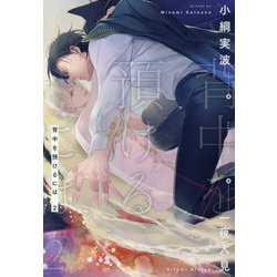 背中を預けるには〈2〉(Ruby collection) [単行本]