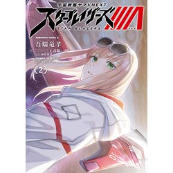 宇宙戦艦ヤマトNEXT スターブレイザーズΛ （2）（角川コミックス・エース） [コミック]