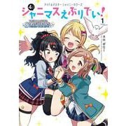 アイドルマスター　シャイニーカラーズ シャニマスえぶりでい！（1） [コミック]