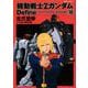 機動戦士Zガンダム Define シャア・アズナブル 赤の分水嶺 18 （角川コミックス・エース） [コミック]