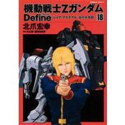 機動戦士Zガンダム Define シャア・アズナブル 赤の分水嶺 18 （角川コミックス・エース） [コミック]