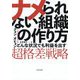 ナメられない組織の作り方―どんな状況でも利益を出す超格差戦略 [単行本]