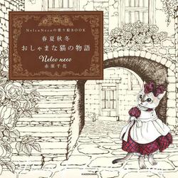Nelco Necoの塗り絵ＢＯＯＫ 春夏秋冬 おしゃまな猫の物語 [単行本]