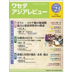 ワセダアジアレビュー　No.23 [全集叢書]