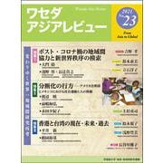 ワセダアジアレビュー　No.23 [全集叢書]