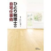 ひとり税理士の自宅仕事術 [単行本]