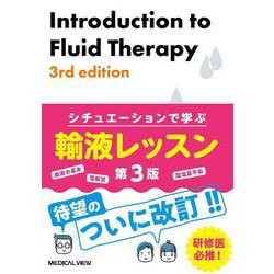 シチュエーションで学ぶ  輸液レッスン 第3版 [単行本]