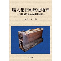 職人集団の歴史地理―出稼ぎ鍛冶の地域的展開 [単行本]
