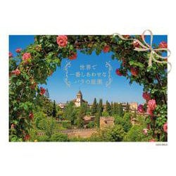 世界で一番しあわせなバラの庭園(サクラムック) [ムックその他]