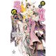 悪役令息ですが魔王の標的になりました(クロスノベルス) [新書]