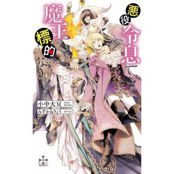 悪役令息ですが魔王の標的になりました(クロスノベルス) [新書]