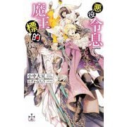 悪役令息ですが魔王の標的になりました(クロスノベルス) [新書]