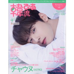 韓流ぴあ 2021年 04月号 [雑誌]