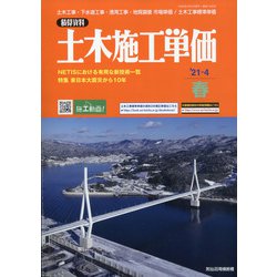 季刊 土木施工単価 2021年 04月号 [雑誌]