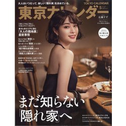 東京カレンダー 2021年 05月号 [雑誌]