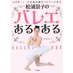 ヨドバシ.com - 松浦景子のバレエあるある [単行本] 通販【全品無料配達】