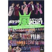 ポケット嵐スペシャル〈2021〉 [単行本]