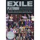 EXILE PLATINUM MEMORIES [単行本]