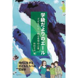 ヨドバシ Com 学級だよりのエール 子どもたちへ贈る希望の言葉 単行本 通販 全品無料配達