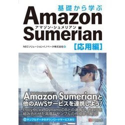 基礎から学ぶAmazon Sumerian 応用編 [単行本]